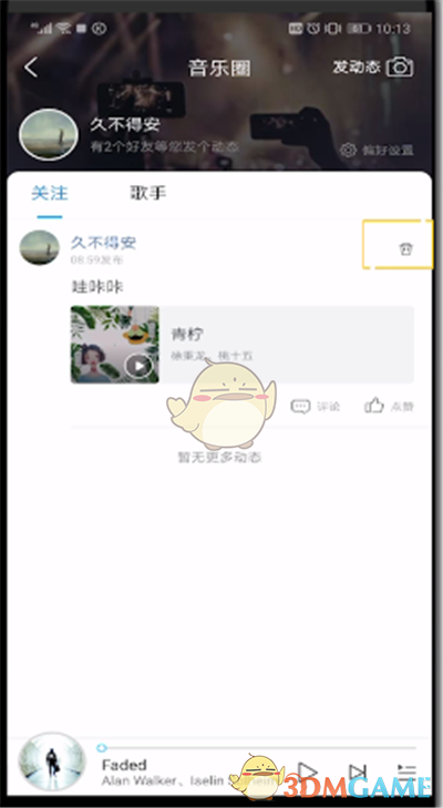 《酷狗音乐》删除动态方法