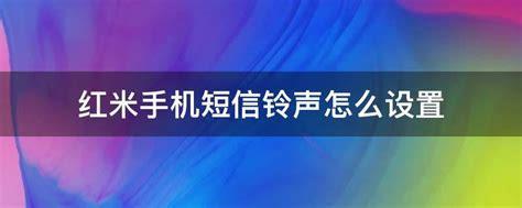 短信铃声怎么设置(苹果短信铃声怎么设置)