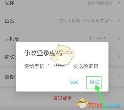 《西瓜视频》登录密码修改方法