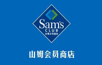 山姆会员商店是做什么的(山姆会员商店是卖什么的)