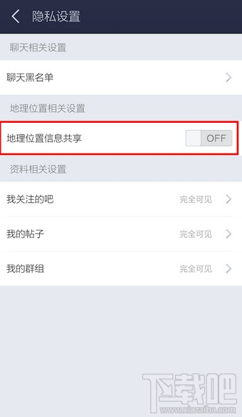 手机百度贴吧地理位置共享怎么关闭