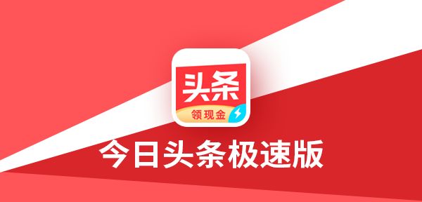 今日头条和今日头条极速版对比(今日头条和今日头条极速版对比区别)