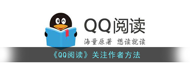 《QQ阅读》关注作者方法(qq阅读关注的作者在哪里找)