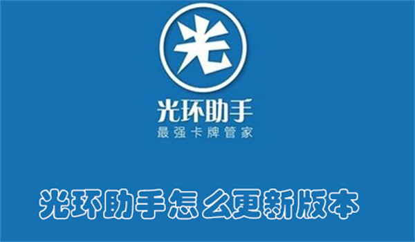 光环助手怎么更新版本(光环助手怎么更新版本的)