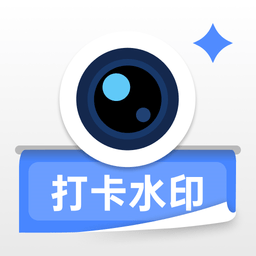 爱打卡水印相机app