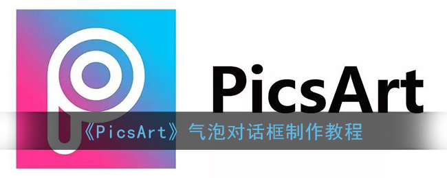 《PicsArt》气泡对话框制作教程(ps气泡对话框素材)