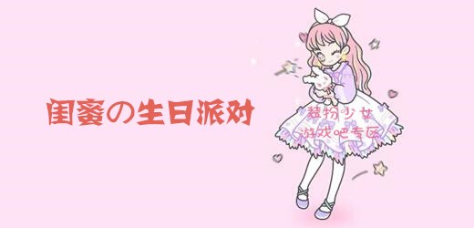 装扮少女闺蜜の生日派对通关攻略