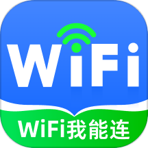 WiFi我能连手机版