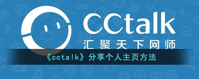 《cctalk》分享个人主页方法(cctalk操作指南)