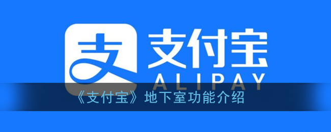 《支付宝》地下室功能介绍(支付宝地下室是什么意思)