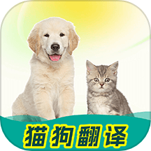 免费猫狗动物翻译器最新版