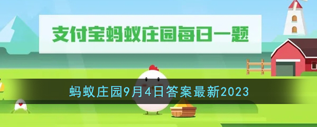 《支付宝》蚂蚁庄园9月4日答案最新2023(蚂蚁庄园今日答案2020年9月4日答案)