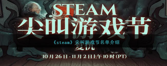 《steam》尖叫游戏节名单介绍(尖叫日期在哪)