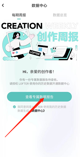 《lofter》创作周报查看方法