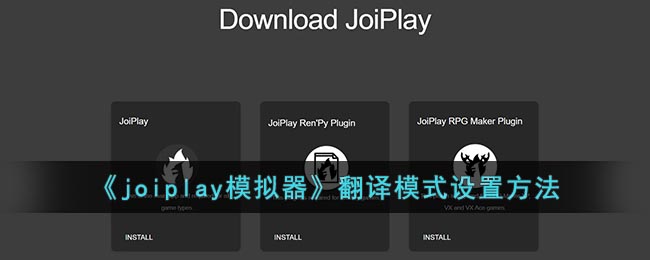 《joiplay模拟器》翻译模式设置方法(joiplay模拟器怎么设置中文)