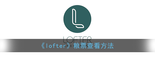 《lofter》粮票查看方法