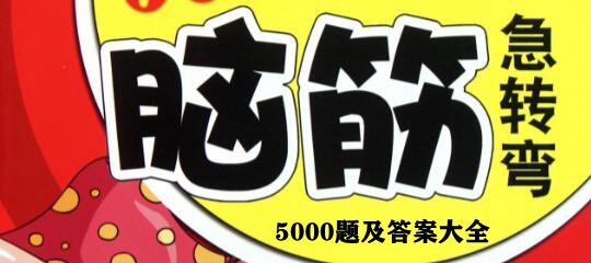 脑筋急转弯500题及答案大全(脑筋急转弯1000个及答案)