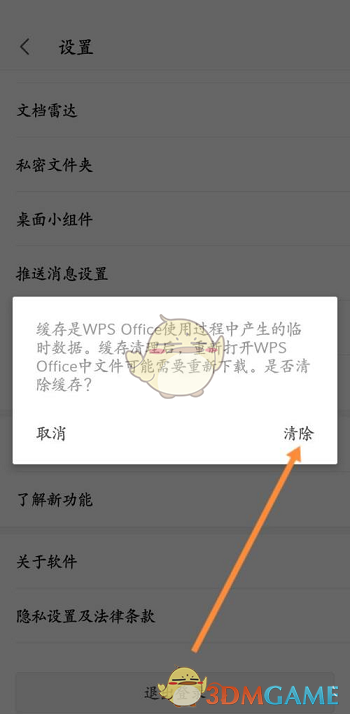 《手机wps》清除缓存数据方法