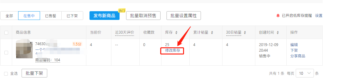 拼多多商品怎么修改库存(拼多多商品修改库存怎么改)