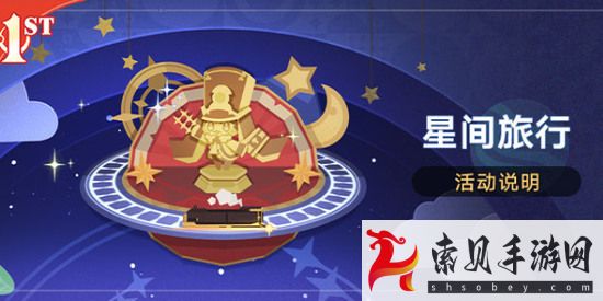 崩坏星穹铁道星间旅行活动攻略