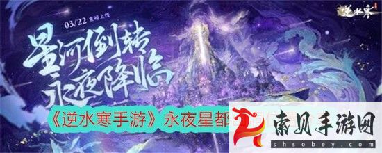 逆水寒手游永夜星都山洞数量介绍