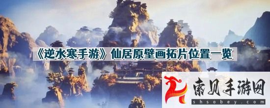 逆水寒仙居原壁画拓片位置一览