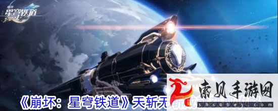 崩坏星穹铁道天斩无斩成就攻略