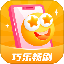 巧乐畅刷app免费版