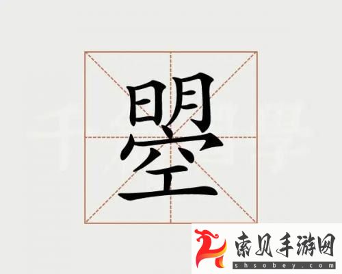 汉字找茬曌找出20个字