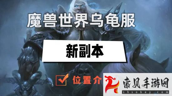 魔兽世界乌龟服新副本位置在哪(魔兽世界 乌龟)