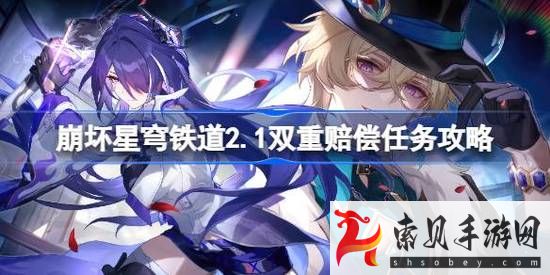 崩坏星穹铁道2.1双重赔偿任务攻略(崩坏星穹铁道角色爆料)