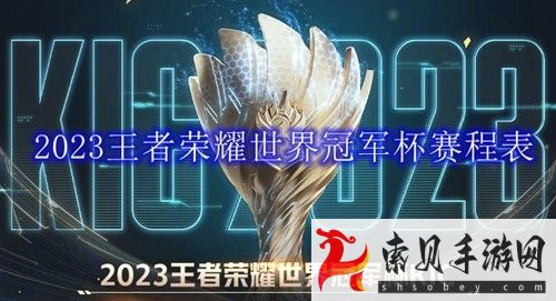 2024年王者荣耀世界冠军杯晋级情况及赛程表(2021年王者荣耀世界冠军杯进阶图)