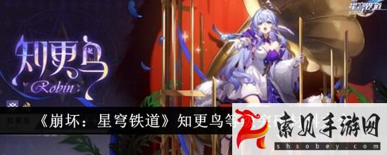 崩坏星穹铁道知更鸟等级突破材料有哪些