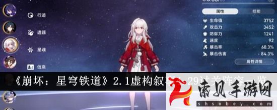 崩坏星穹铁道2.1虚构叙事4.29过关阵容是什么(崩坏星穹铁道实机演示)