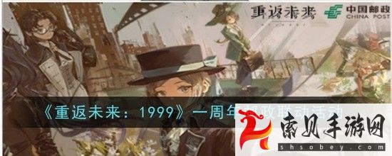 重返未来:1999一周年邮政联动活动介绍(重返未来1991)