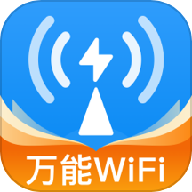 WiFi超能钥匙免费版