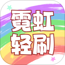 霓虹轻刷app官方版