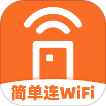 简单连WiFi手机版