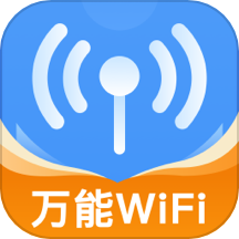 WiFi万能秒连免费版