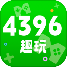 4396趣玩免费版