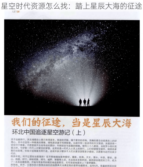 星空时代资源怎么找