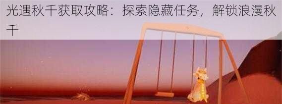 光遇秋千获取攻略(光遇秋千怎么获得?)