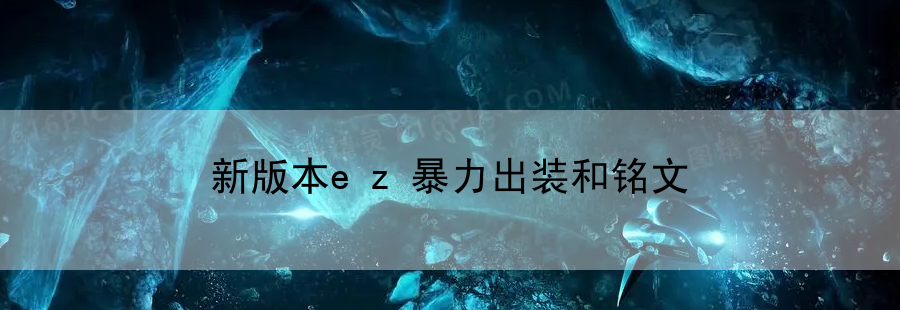 新版本ez暴力出装和铭文(ez出暴击有效果吗)