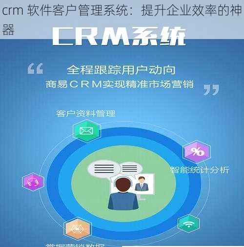 crm软件客户管理系统(crm软件客户管理系统介绍)