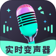 趣音实时语音变声器最新版