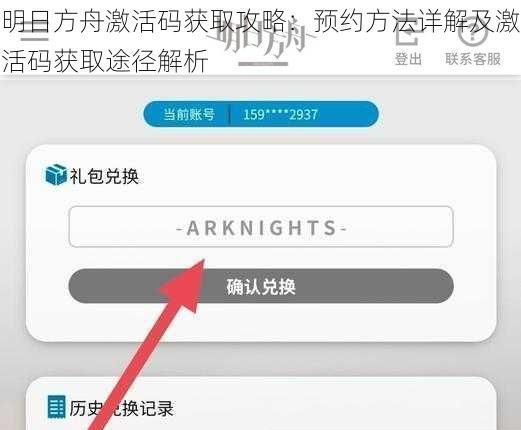 明日方舟激活码获取攻略