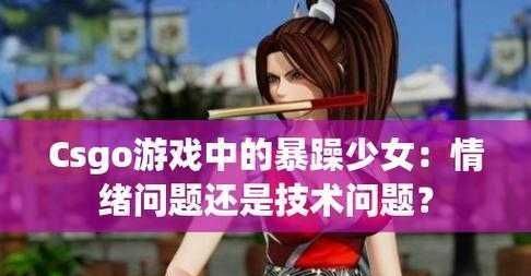 暴躁CSGO女性火爆全