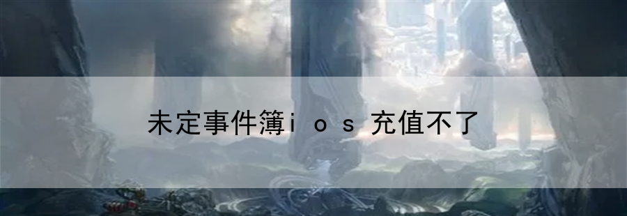 未定事件簿ios充值不了