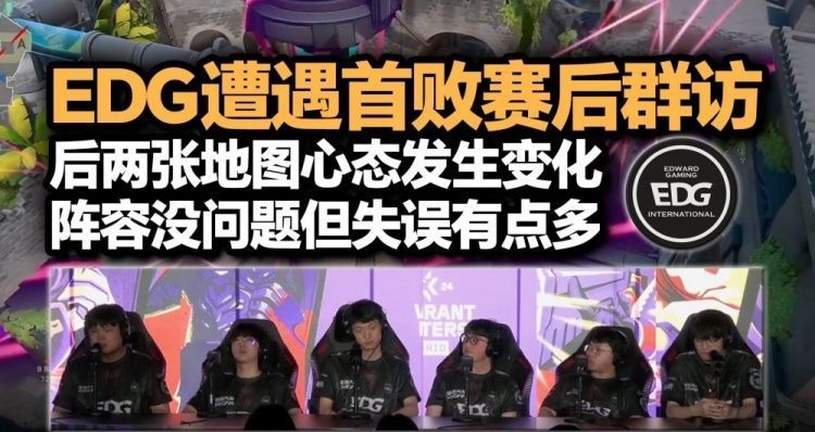 EDG败者群访(lpl 败者组)