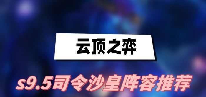 云顶之弈s9.5司令沙皇阵容怎么搭配